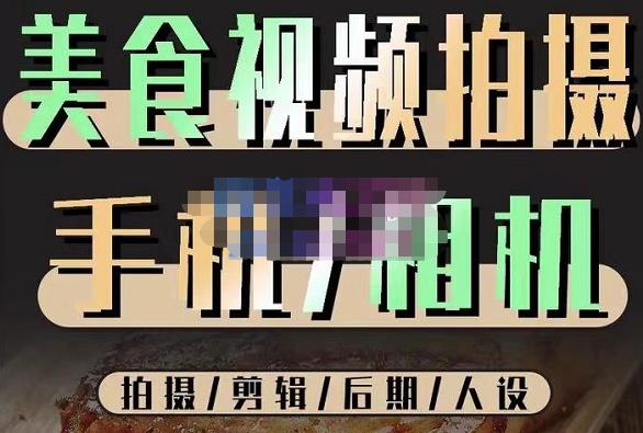 烁石流金·美食视频拍摄手机相机，拍摄剪辑后期人设，价值1280元-连烟牍库