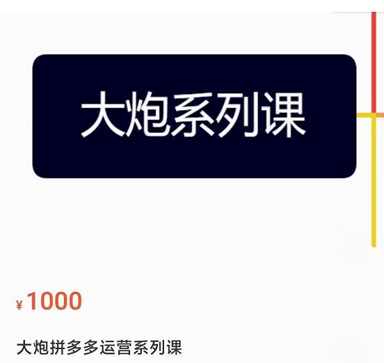 大炮拼多多运营系列课，各类​玩法合集，拼多多运营玩法实操-连烟牍库