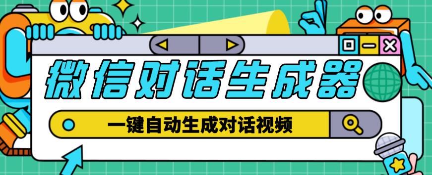 外面收费998的微信对话生成脚本，一键生成视频【永久脚本+详细教程】-连烟牍库