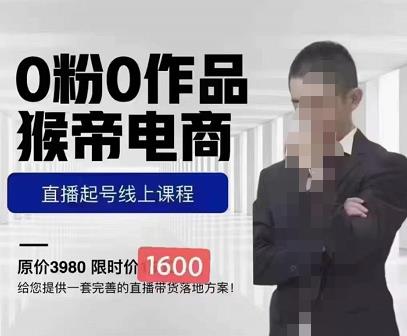 猴帝蚂蚱2023线上课1600，抖音电商0粉起号实操教学，自然流量天花板-连烟牍库