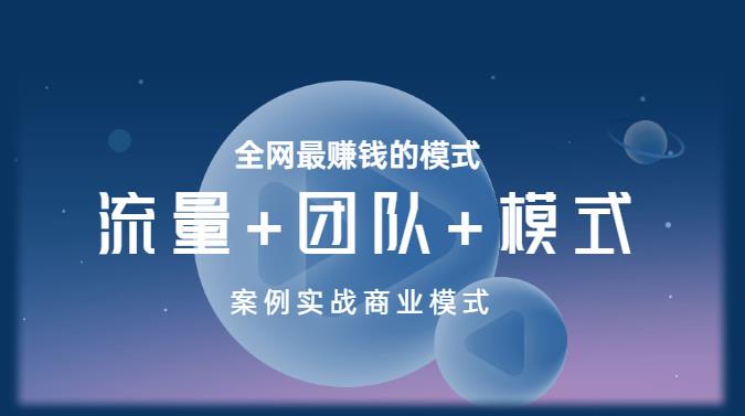 王冲老师《流量+团队+模式》商业模式实战课，全网最赚钱的模式-连烟牍库