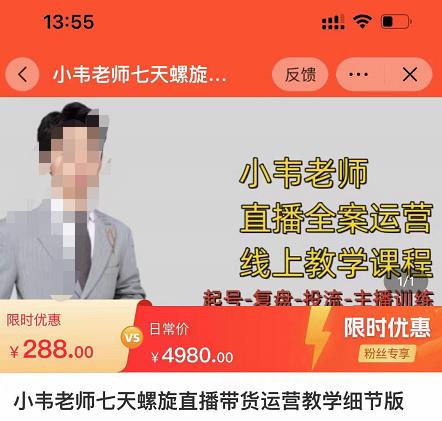 小韦老师7天螺‮直旋‬播带货运营教‮细学‬节版，7天螺旋正‮自价‬然流起号-连烟牍库