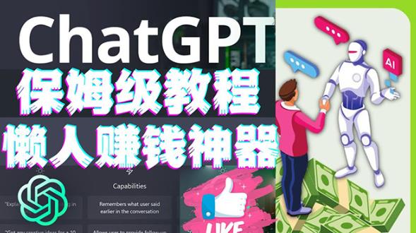 懒人赚钱神器ChatGPT教程速成保姆级实操，人工智能AI对话ChatGPT赚-连烟牍库
