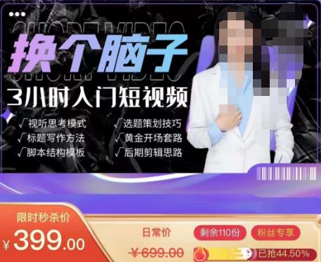 换个脑子3小时入门短视频创作，短视频创作入门必修课-连烟牍库
