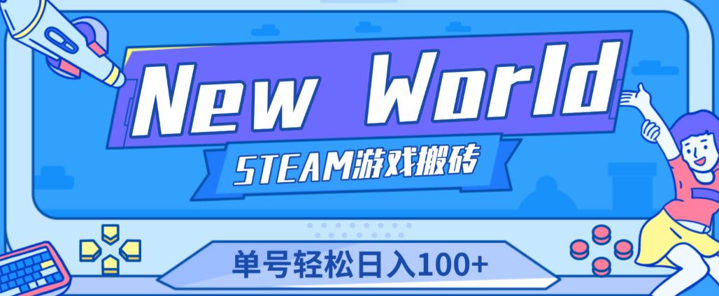 《New World》新世界游戏搬砖项目，单号轻松日入100+【详细操作教程】-连烟牍库
