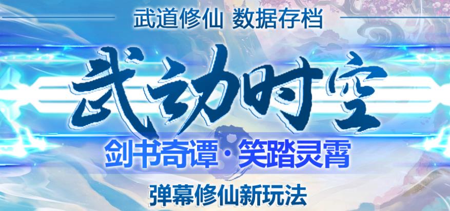 外面收费1980的抖音武动时空直播项目，无需真人出镜，实时互动直播【软件+详细教程】-连烟牍库