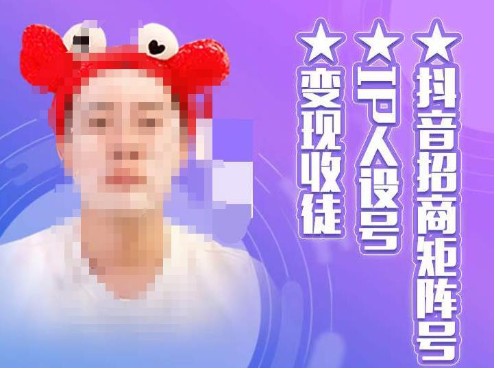 抖音招商矩阵号＋IP人设号+变现收徒，教你如何做抖音，通过抖音如何变现-连烟牍库