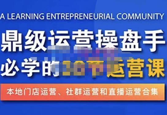 鼎级运营操盘手必学的38节运营课，深入简出通俗易懂地讲透，一个人就能玩转的本地化生意运营技能-连烟牍库