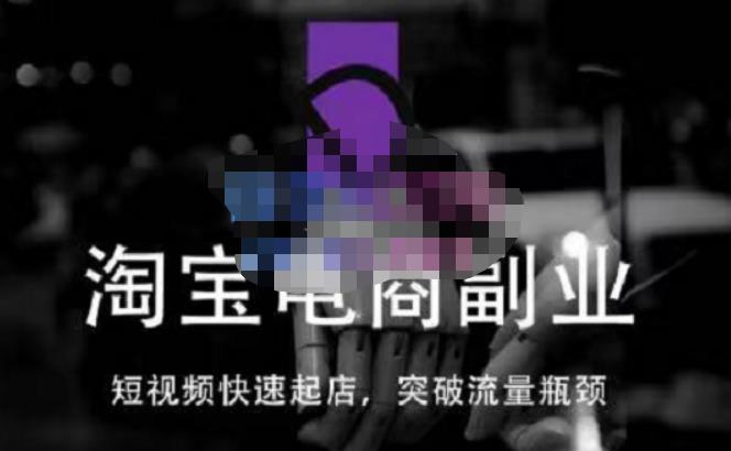 蓝Sir派·淘宝短视频快速起店，替代传统搜索方式，学会做一个不一样的淘宝店-连烟牍库