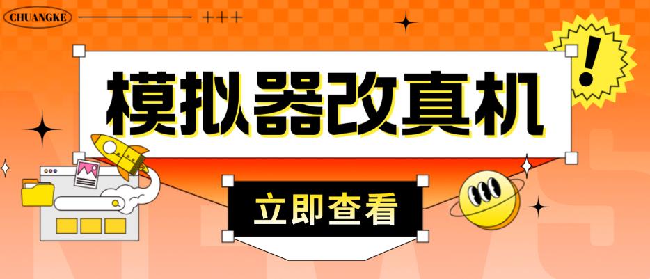 外面收费2980最新防封电脑模拟器改真手机技术，游戏搬砖党的福音，适用于所有模拟器搬砖游戏-连烟牍库