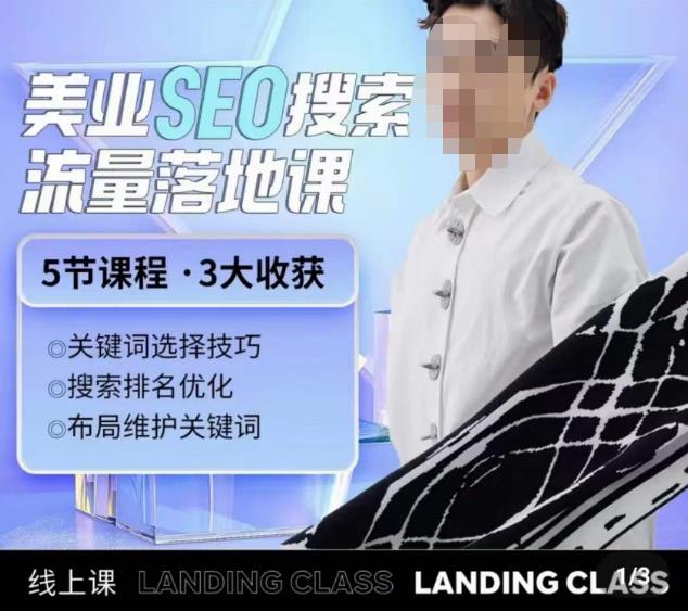 薛老丝儿美业seo搜索流量落地课，一周暴涨20w粉丝，全干货讲解-连烟牍库