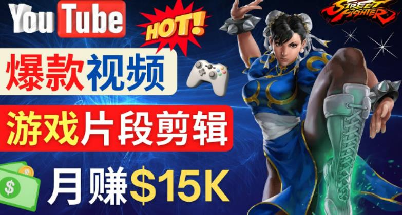 Youtube爆款视频的制作方法，如何通过剪辑游戏，月入1.5万美元-连烟牍库