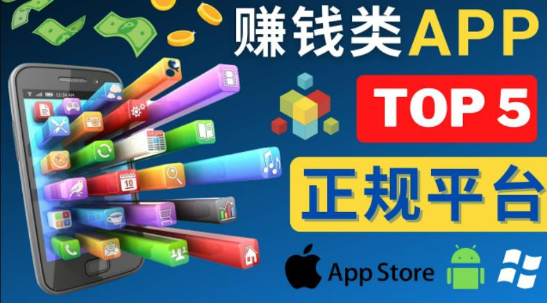 2023年5大正规赚钱APP–热门的手机赚钱小程序，利用业余时间赚钱的方法-连烟牍库