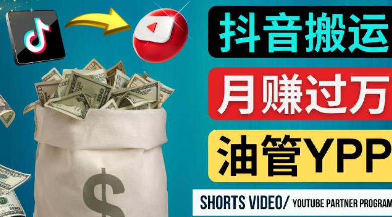 如何使用正确的方法搬运抖音视频到YouTube Shorts，月赚过万-连烟牍库