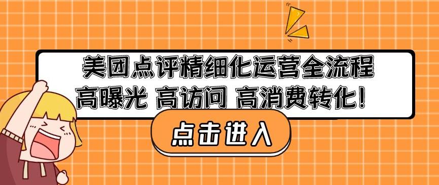 美团点评精细化运营全流程：高曝光高访问高消费转化-连烟牍库