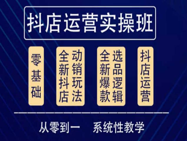 他创传媒·抖音小店系统运营实操课，从零到一系统性教学，抖店日出千单保姆级讲解-连烟牍库