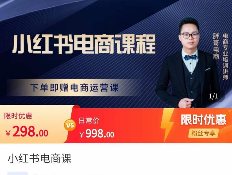 胖哥·小红书电商课程，解决小白做小红书电商时的困惑，让新人也一台手机也能做电商-连烟牍库