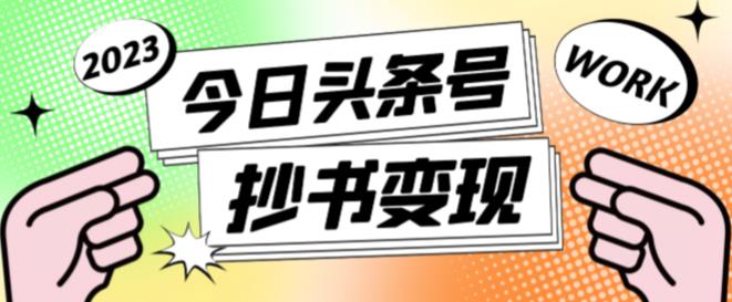 外面收费588的最新头条号软件自动抄书变现玩法，单号一天100+（软件+教程+玩法）-连烟牍库