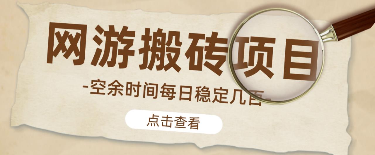 【稳定搬砖】最新网游逆水寒（魔兽老兵服）游戏手动搬砖教程，批量起号每天稳定几百+-连烟牍库