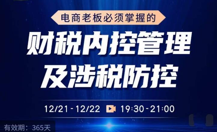 电商老板必须掌握的财税内控管理及涉税防控，解读新政下的税收政策，梳理公司财务架构-连烟牍库