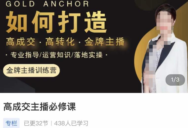 楠西·高成交主播必修课，高成交、高转化、快速拿结果-连烟牍库