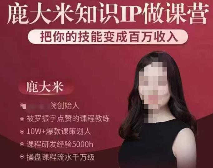 鹿大米知识IP做课营，把你的技能变成百万收入，陪你打出磨人生第费付门一课！-连烟牍库
