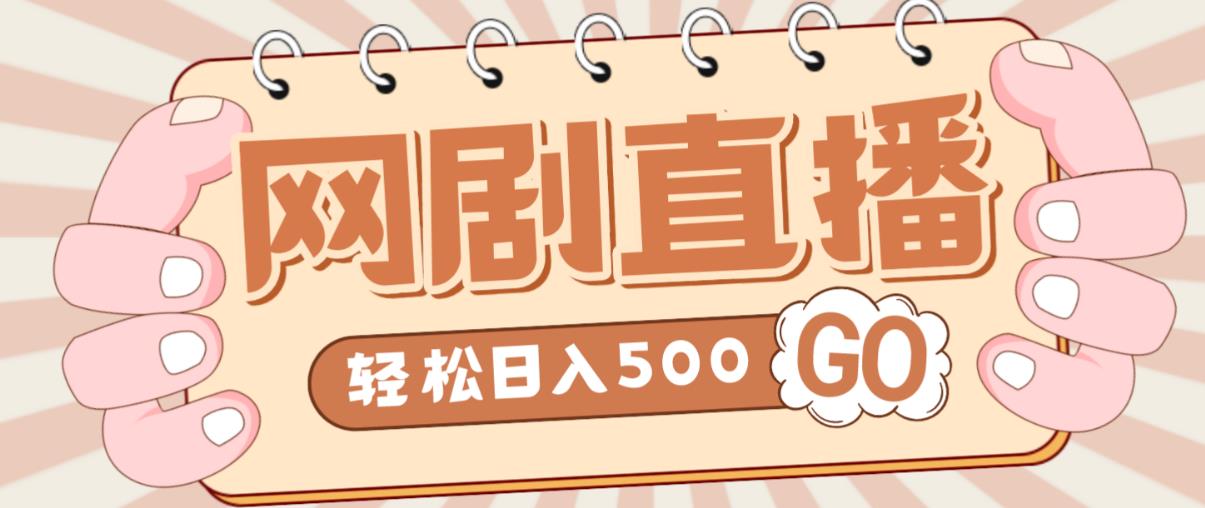 外面收费899最新抖音网剧无人直播项目，单号轻松日入500+【高清素材+详细教程】-连烟牍库