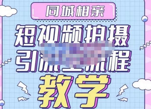 心动学堂·同城相亲短视频矩阵起号-引流-拍摄进阶，带你做好同城相亲，引流全流程教学-连烟牍库