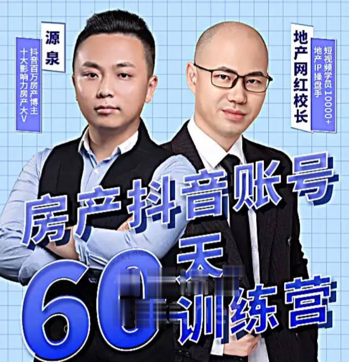 泉哥短视频账号60天起号课程，房产抖音账号搭建起号-价值2980元-连烟牍库