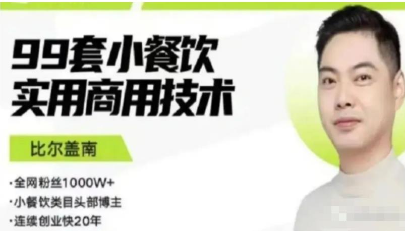 比尔盖南99套小吃配方+创业落地指南，卖小吃配方，一个0成本高收益的项目-连烟牍库