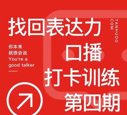 探火丨找回表达力打卡训练营，跟我一起学，让你自信自然-连烟牍库