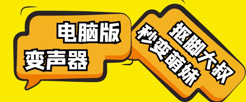【变音神器】外边在售1888的电脑变声器无需声卡，秒变萌妹子【软件+教程】-连烟牍库