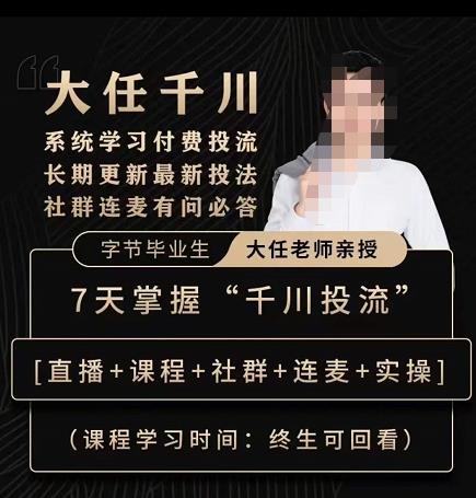 抖鹰大任线上千川课，系统学习付费投流长期更新最新投法，7天掌握千川投流-连烟牍库