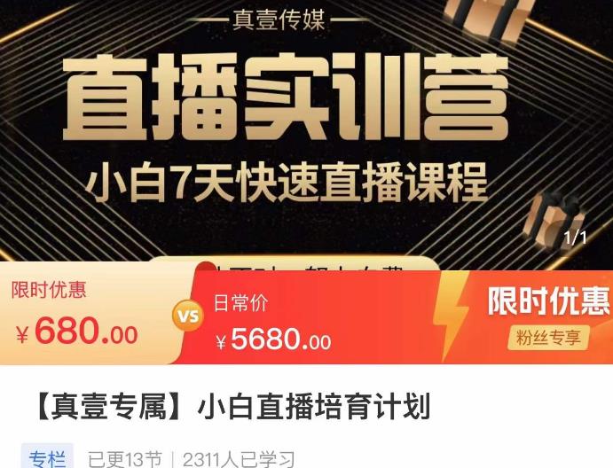 小白直播培育计划，小白7天快速直播课程，解决前期问题-连烟牍库