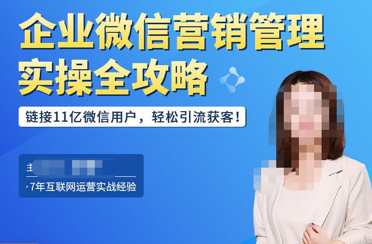 企业微信营销管理实操全攻略，链接11亿微信用户，轻松引流获客！-连烟牍库