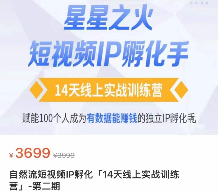 瑶瑶·自然流短视频IP孵化第二期，14天线上实战训练营，赋能100个人成为有数据能赚钱的独立IP孵化手-连烟牍库