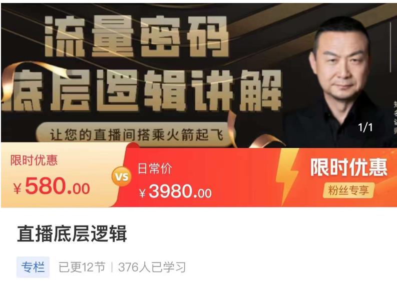 流量密码直播底层逻辑，让你的直播间搭乘火箭起飞-连烟牍库