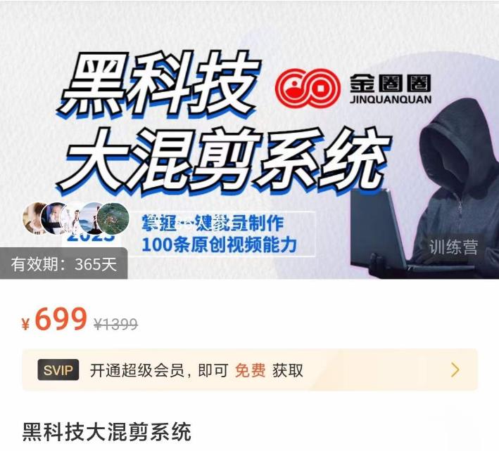 金圈圈·黑科技大混剪系统，2023掌握一键批量制作100条原创视频能力-连烟牍库