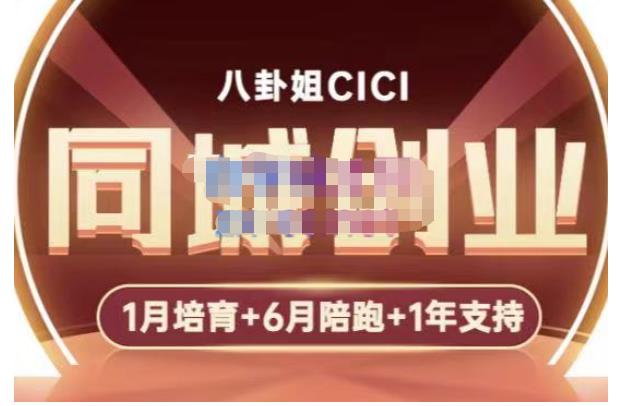 八卦姐cici·同城创业培训，教你做抖音，到引流，线上线下转化、建群、线下活动、全部环节-连烟牍库
