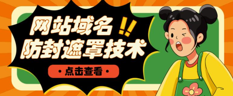 网站域名防封遮罩防红技术【详细教程+源码】-连烟牍库