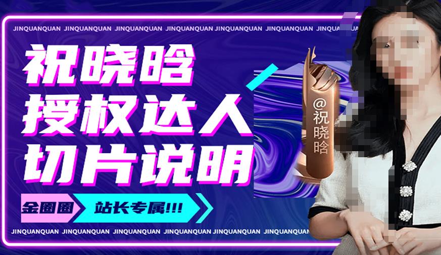 祝晓晗直播带货切片，祝晓晗授权达人切片说明-连烟牍库