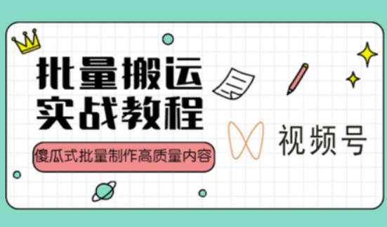 视频号批量搬运实战操作运营赚钱教程，傻瓜式批量制作高质量内容【附视频教程+PPT】-连烟牍库