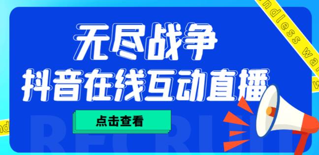 外面收费1980的抖音无尽战争直播项目，无需真人出镜，抖音报白，实时互动直播【软件+详细教程】-连烟牍库