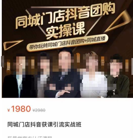 同城门店抖音获客引流实战课，带你玩转同城门店抖音团购+同城直播-连烟牍库
