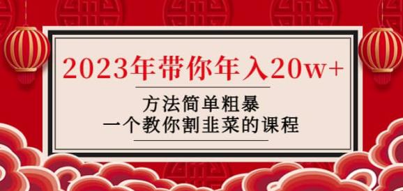 韭菜-联盟·2023年带你年入20w+方法简单粗暴，一个教你割韭菜的课程-连烟牍库