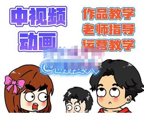 萌漫人·中视频动画作品教学+指导+运营，新手0基础一天学会-连烟牍库