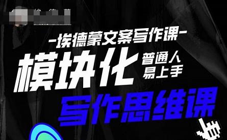 埃德蒙-普通人迅速上手的模块化思维写作课，快速提升文案创作！-连烟牍库