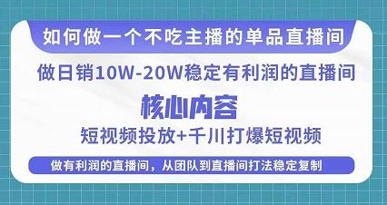 某电商线下课程，稳定可复制的单品矩阵日不落，做一个不吃主播的单品直播间-连烟牍库
