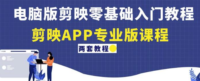电脑版剪映零基础入门教程+剪映APP专业版课程（两套教程）-连烟牍库