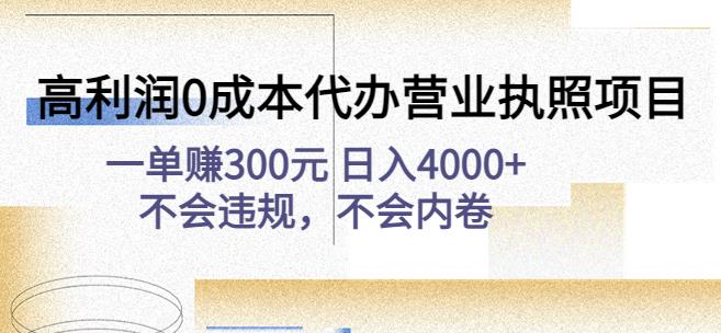 高利润0成本代办营业执照项目：一单赚300元日入4000+不会违规，不会内卷-连烟牍库